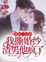 重回三年前：我撕婚紗渣男他瘋了