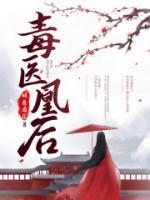 毒醫(yī)凰后