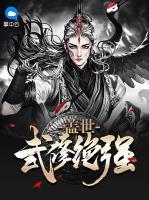 蓋世武修絕強(qiáng)