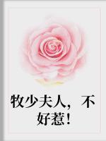 牧少夫人，不好惹！