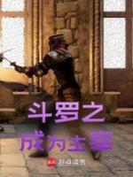 斗羅之成為主宰