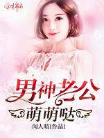 男神老公萌萌噠
