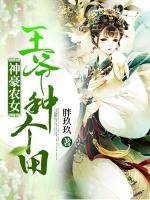 神豪農(nóng)女：王爺，種個(gè)田