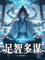 足智多謀