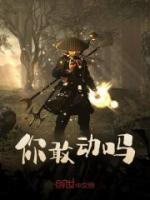 你敢動嗎