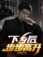 下鄉(xiāng)后，步步高升