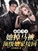 離婚當(dāng)天，她掉馬被頂級娘家接回