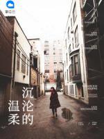 沉淪的溫柔