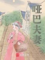 啞巴夫妻