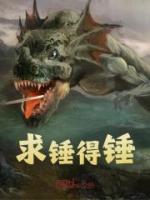 求錘得錘