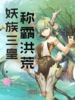 妖族三皇，稱(chēng)霸洪荒