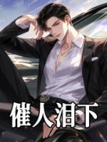 催人淚下