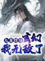 九龍伴身，玄幻我無敵了！