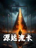 源遠(yuǎn)流長(zhǎng)
