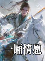 一廂情愿