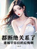 都斷絕關(guān)系了，誰稀罕你們的后悔??！