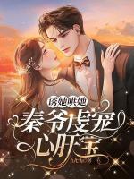 誘她哄她，秦爺虔寵心肝寶