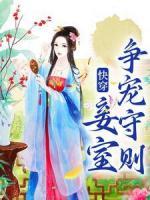 快穿：妾室爭(zhēng)寵守則