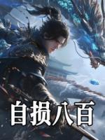 自損八百