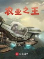 農(nóng)業(yè)之王