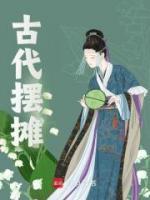 古代擺攤