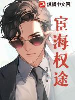 宦海權(quán)途