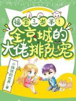 福寶三歲半！全京城的大佬排隊寵