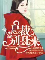 嬌憨鮮妻：總裁別亂來