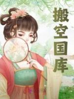 搬空國庫