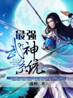 最強(qiáng)武神系統(tǒng)