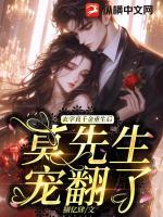 玄學真千金重生后，莫先生寵翻了
