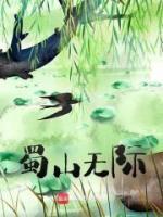 蜀山無際