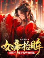 女帝抬眸諸神拜，魔尊跪吻她裙擺
