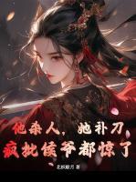 他殺人，她補刀，瘋批侯爺都驚了