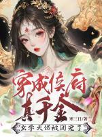 穿成侯府真千金，玄學(xué)大佬被團(tuán)寵了