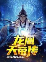 龍凰天帝傳