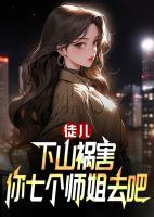 冰山女神愛上我