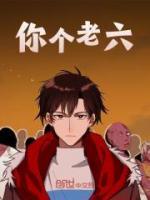 你個(gè)老六