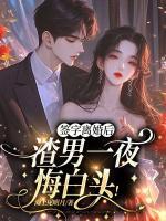 簽字離婚后，渣男一夜悔白頭！
