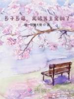 多子多福，我被男主寵翻了