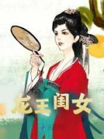 龍王閨女