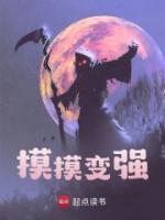 摸摸變強(qiáng)