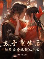 太子重生后，強娶豪奪掠我入東宮