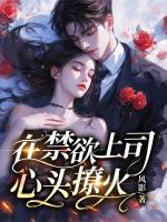 在禁欲上司心頭撩火