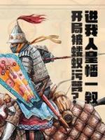 開局被螻蟻污蔑？進(jìn)我人皇幡一敘