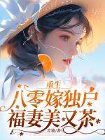 重生八零嫁獨(dú)戶，福妻美又茶