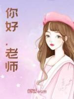 沈老師嬌軟可口，季總他夜夜纏歡
