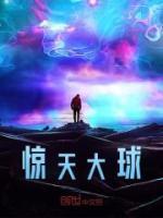驚天大球