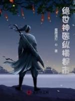 絕世神醫(yī)縱橫都市