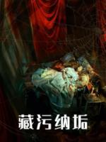 藏污納垢